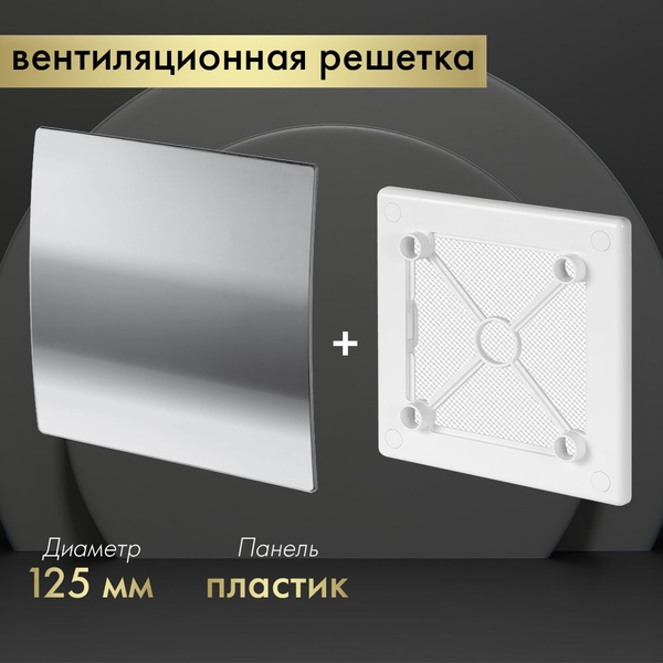 Вентиляционная решетка Awenta System+ RW125-PEH125 хром - купить по ...