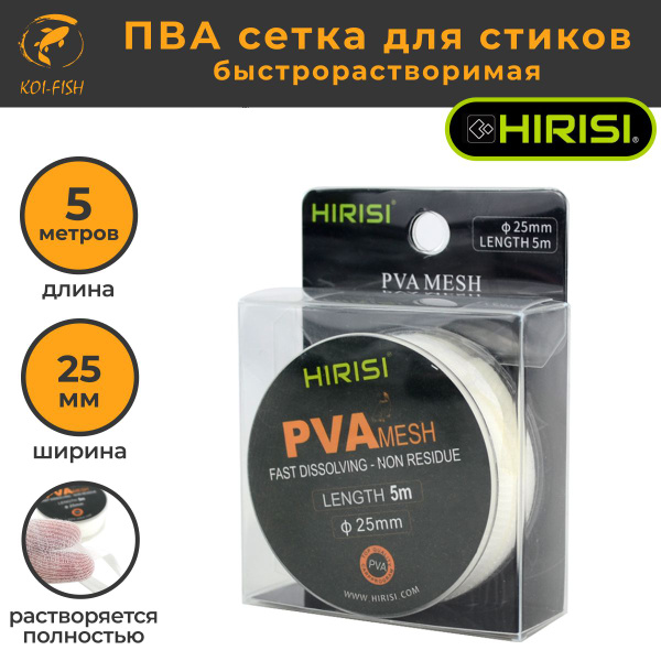 ПВА сетка для стиков 25 мм 5 м быстрорастворимая (PVAmesh_25мм) ПВА ...
