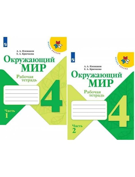 Плешаков Окружающий мир. 4 класс. Рабочая тетрадь в 2-х ч. Часть 1,2 ...