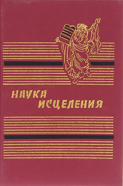 Целительная наука 8 букв. Наука исцеления. Книга исцеления. Целительная наука.