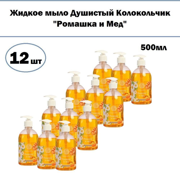 Комплект 12 шт, Жидкое мыло Душистый Колокольчик "Ромашка и Мед", с ...