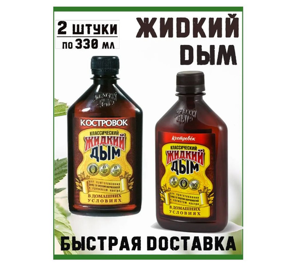 Костровок Жидкий дым Ароматизатор коптильный 2 шт. * 330 мл - купить с ...