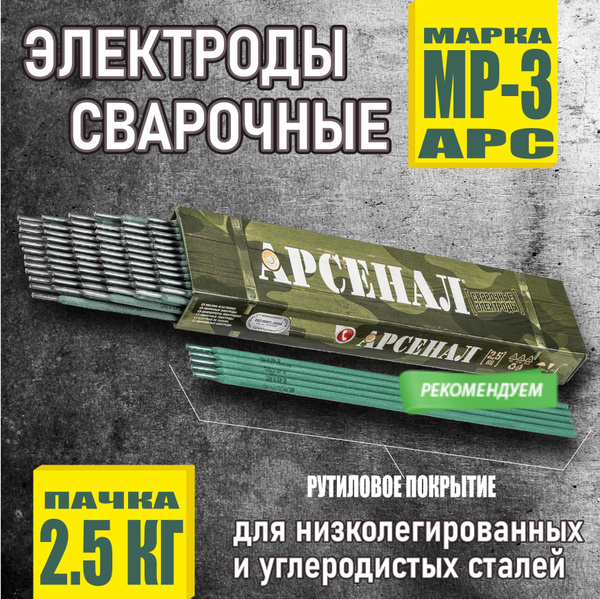 Электроды сварочные Арсенал, 3мм, пачка 2.5кг. купить на OZON по низкой ...