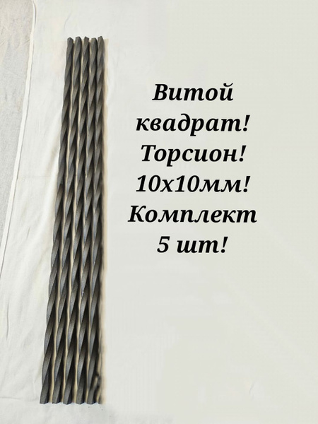 витой квадрат, кованный торсион - купить с доставкой по выгодным ценам ...