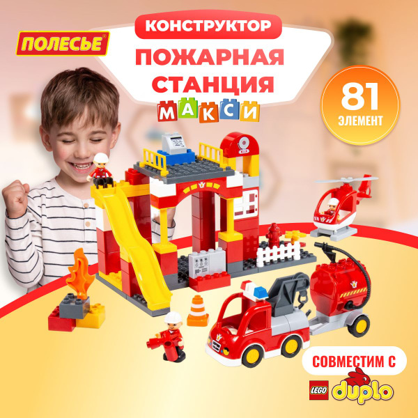Конструктор пластиковый Полесье Пожарная станция 81 элемент ...