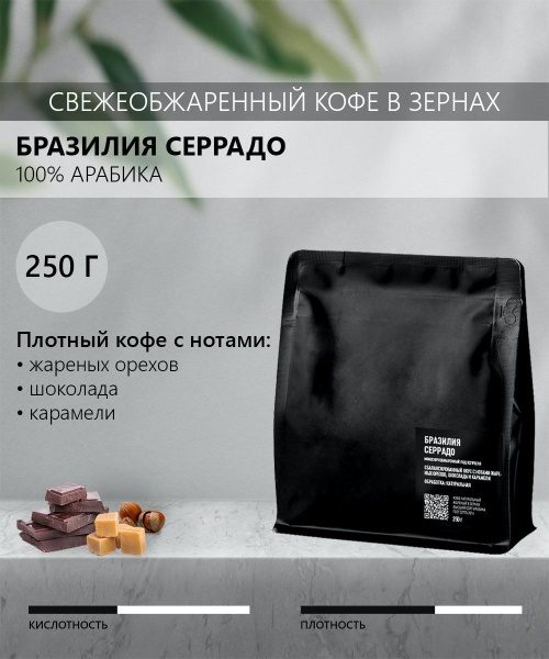 Бразилия серрадо. Плотный кофе в зернах Арабика с нотами жареных орехов ...