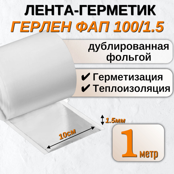 Клейкая лента Филикровля Герлен ФАП 100 100 мм 1 м, 1 шт - купить с ...