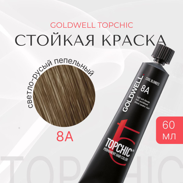 Стойкая краска Goldwell Topchic 8A, светло-русый пепельный, тюбик, 60 ...