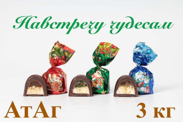 Конфеты "Навстречу чудесам"_3кг_АтАг - купить с доставкой по выгодным ...