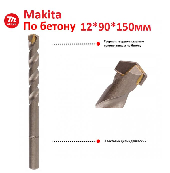 Сверло по бетону 12x150мм Makita D-05343 - купить по выгодной цене в ...