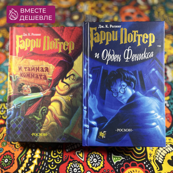 Набор из двух книг Гарри Поттер "Тайная Комната" и "Орден Феникса ...