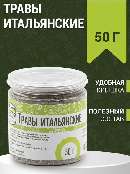 Специи травы итальянские 50 г - купить с доставкой по выгодным ценам в ...