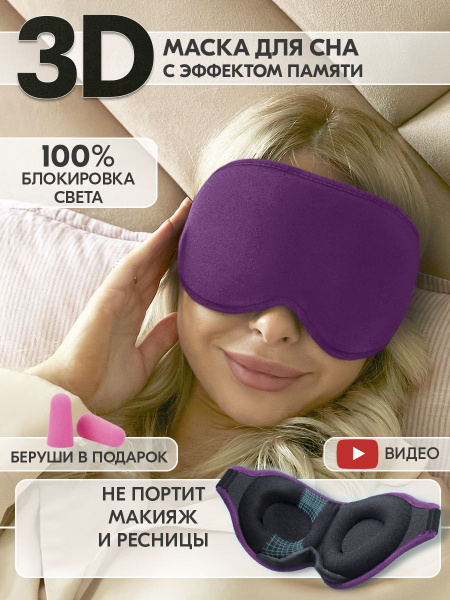 3D маска для сна с эффектом памяти Memory Foam/ Очки для сна/ Женские ...