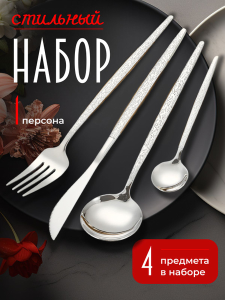Подарочный набор столовых приборов 4 предмета на 1 персону, на ...