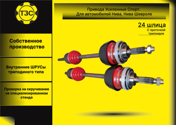Усиленные привода Нива, Chevrolet Niva. 24 шлица. Трипоид проточен ...