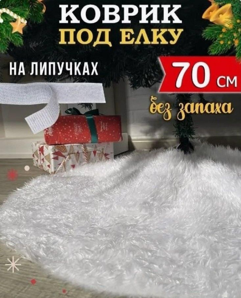 Коврик пушистый под ёлку 70 см - купить с доставкой по выгодным ценам в ...