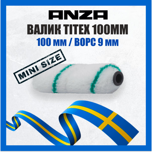 Валик малярный ANZA Elite Super Titex Титекс 100мм/15мм из микрофибры ...