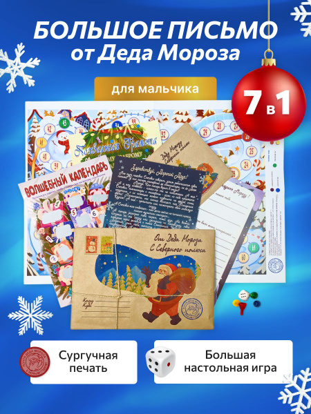 Письмо от Деда мороза для мальчика с конвертом, подарком и адвент ...