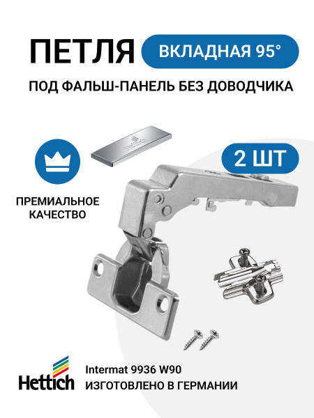 Мебельная петля для фальш панели HETTICH INTERMAT Германия без ...
