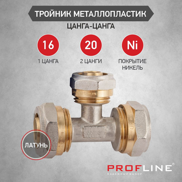 Тройник обжимной для металлопластиковой трубы 20 мм *16 мм *20 мм цанга ...