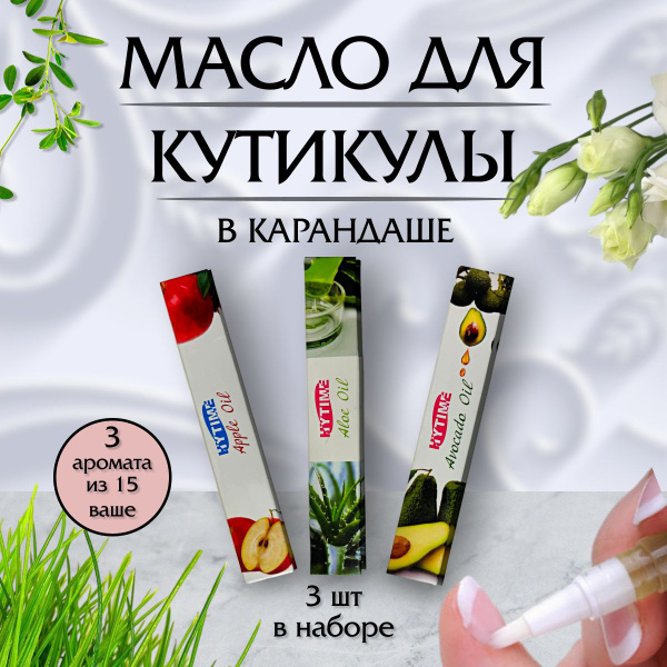 Масло лечебное для кутикулы и ногтей, 3 ШТ 15 мл/масло в карандаше для ...