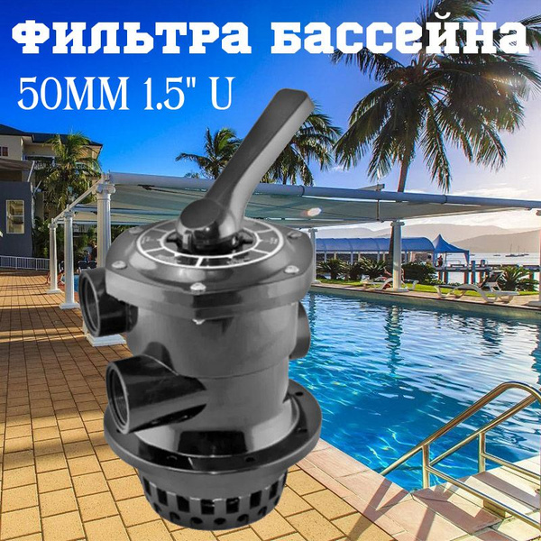 Вентиль для песочного фильтра бассейна, верхний 50 мм - купить с ...