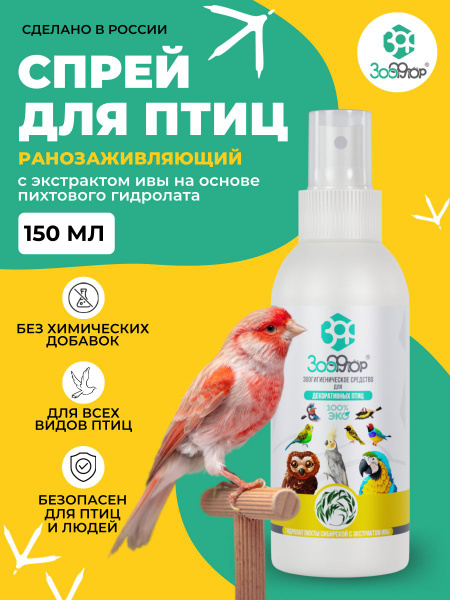 Спрей ранозаживляющий для птиц ЗооФлор, 150мл, с экстрактом ивы купить ...