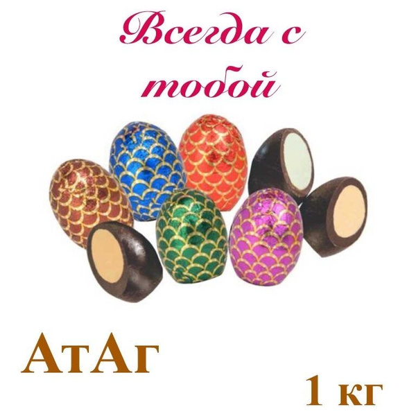 Конфеты "Всегда с тобой"_1кг_АтАг - купить с доставкой по выгодным ...