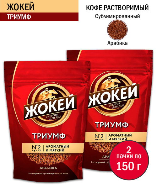 Кофе растворимый Жокей Триумф, 150 грамм - 2 шт - купить с доставкой по ...