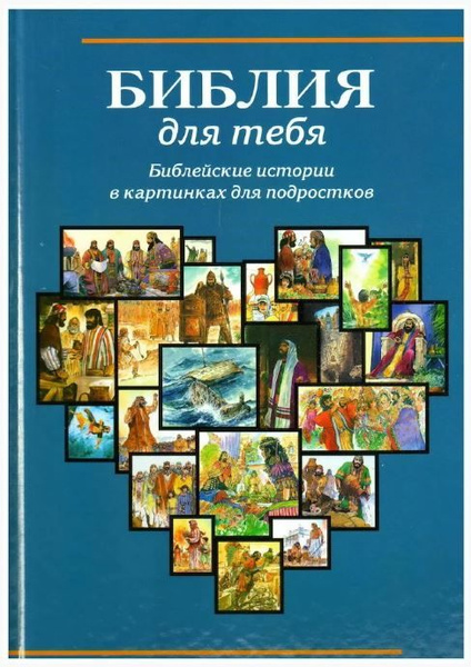 Библия для тебя. Библейские истории в картинках для подростков (большой ...