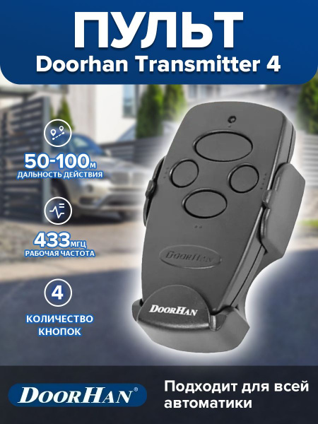 Пульт Doorhan Transmitter 4 для автоматических ворот и шлагбаумов ...