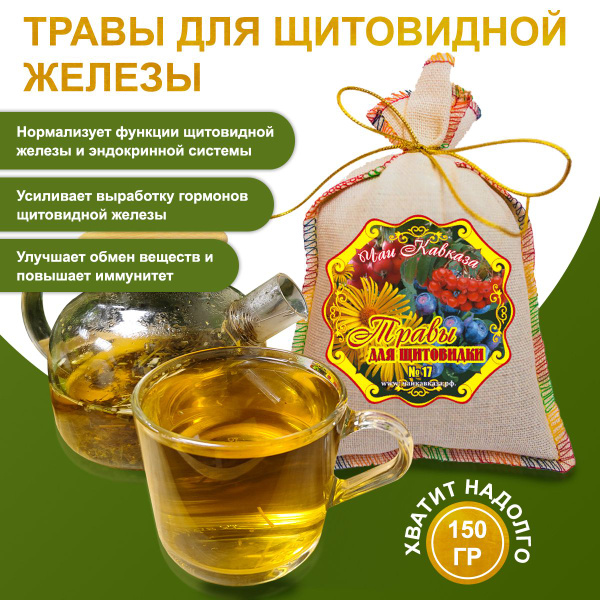 Чай для щитовидной железы, 150 г, Цистозира водоросль, травяной сбор ...