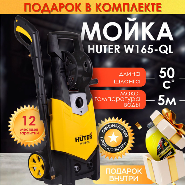 Мойка HUTER W165-QL, автошампунь в комплекте купить на OZON по низкой ...