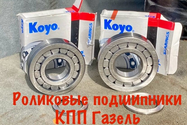 Усиленные подшипники Коуо на КПП Газель, Волга, Соболь - KOYO арт. 801 ...