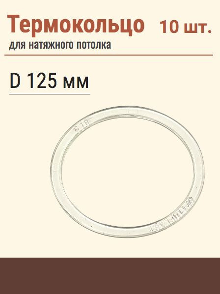 Термокольцо протекторное, прозрачное для натяжного потолка, диаметр 125 ...