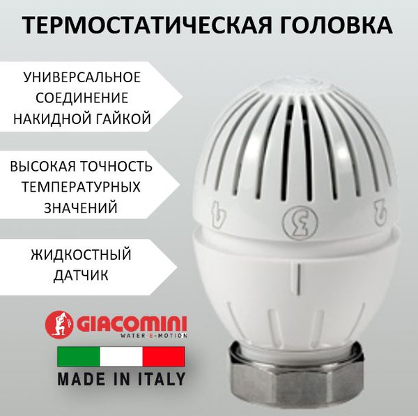 Термостатическая головка (термоголовка) Giacomini для радиатора ...