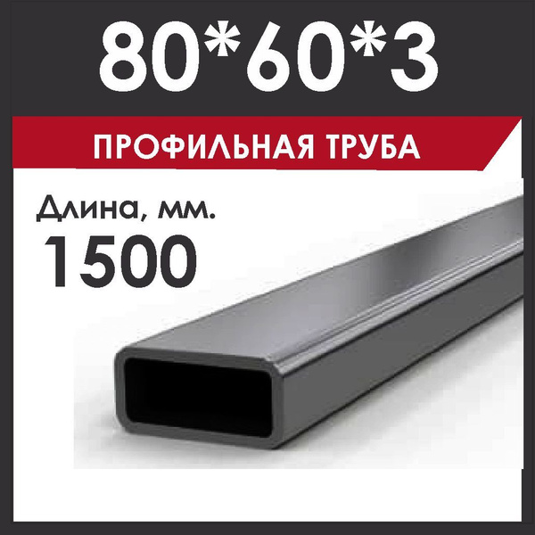 Профильная труба 80х60х3 мм металлическая. Профтруба длиной 1,5 метра ...