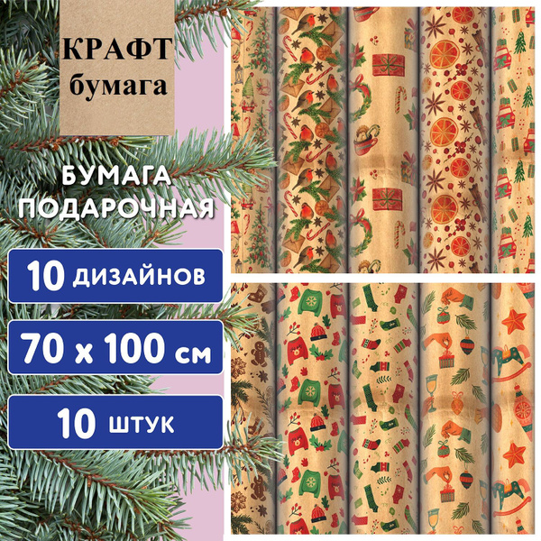 Упаковочная бумага для подарка, набор 10 рулонов по 70х100 см, 10 ...
