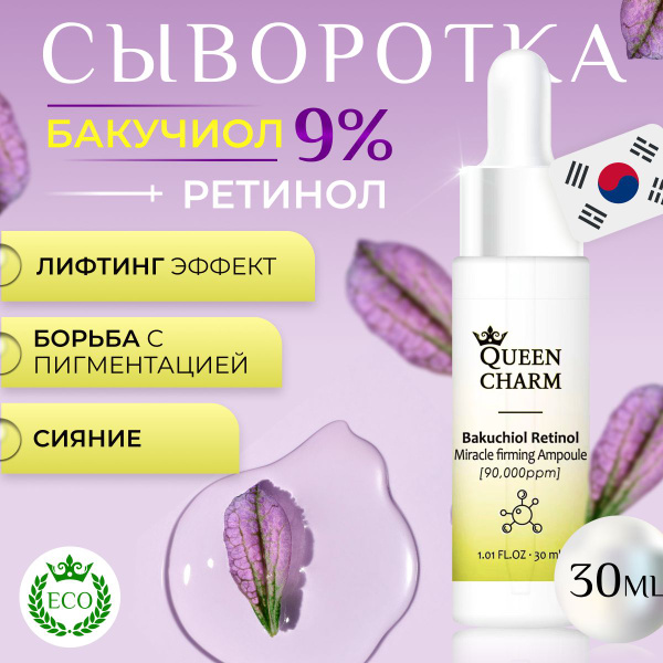 Корейская сыворотка для лица от прыщей с ретинолом и бакучиолом ...
