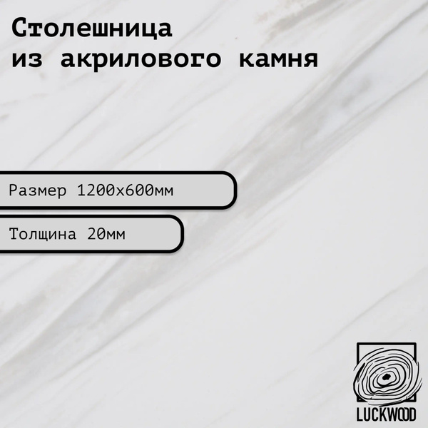 Лаквуд Столешница,Искусственный камень,600х1200х20мм - купить с ...