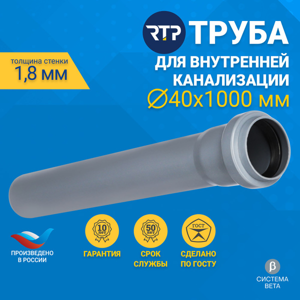 Труба канализационная D40 мм, толщина 1.8 мм, длина 1000 мм, RTP для ...