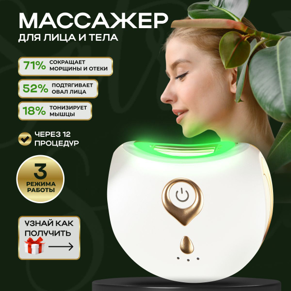 Микротоковый массажер SATRIA для лифтинга лица с EMS токами, нагревом и ...