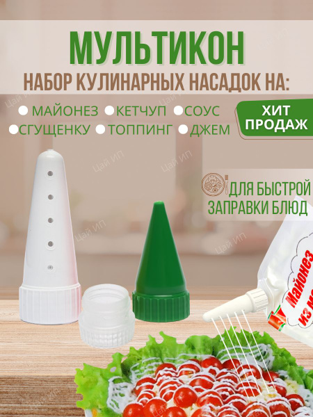 Мультикон насадка на майонез купить по низкой цене с доставкой в ...