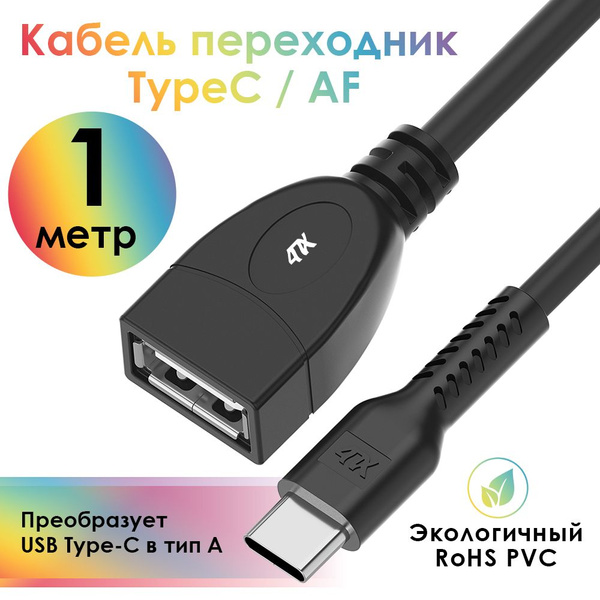 Переходник Тайп Си на ЮСБ 1 метр 4ПХ провод type c черный - купить с ...