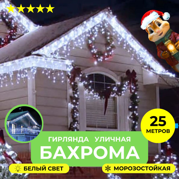 Гирлянда уличная Бахрома 25 метров, электрогирлянда 615 ламп ...