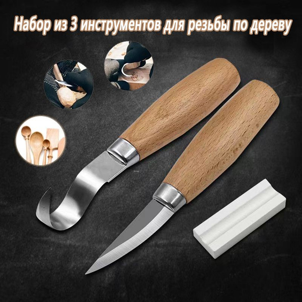 Нож для резьбы по дереву 3 шт, для скульптур, ложек, чаш и посуды, ножи ...