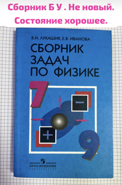 Сборник задач по физике Лукашик 7-9 класс б у учебник - купить с ...