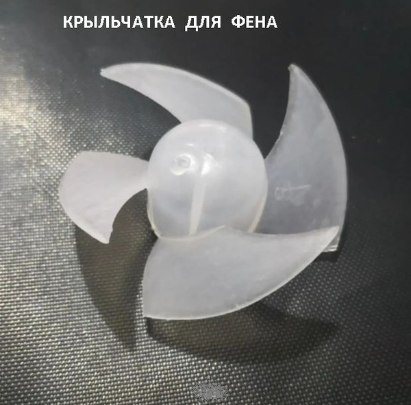 Крыльчатка пластиковая (лопасти) для фена - купить с доставкой по ...