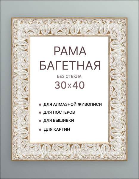 Багетная рама 30х40 для картин багет рамка 30 на 40 для алмазной ...