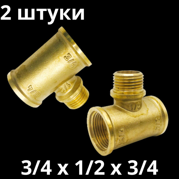 Тройник латунный 3/4 х 1/2 х 3/4 г/ш/г, VALFEX, Россия (2 штуки) купить ...